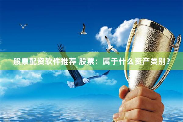 股票配资软件推荐 股票：属于什么资产类别？