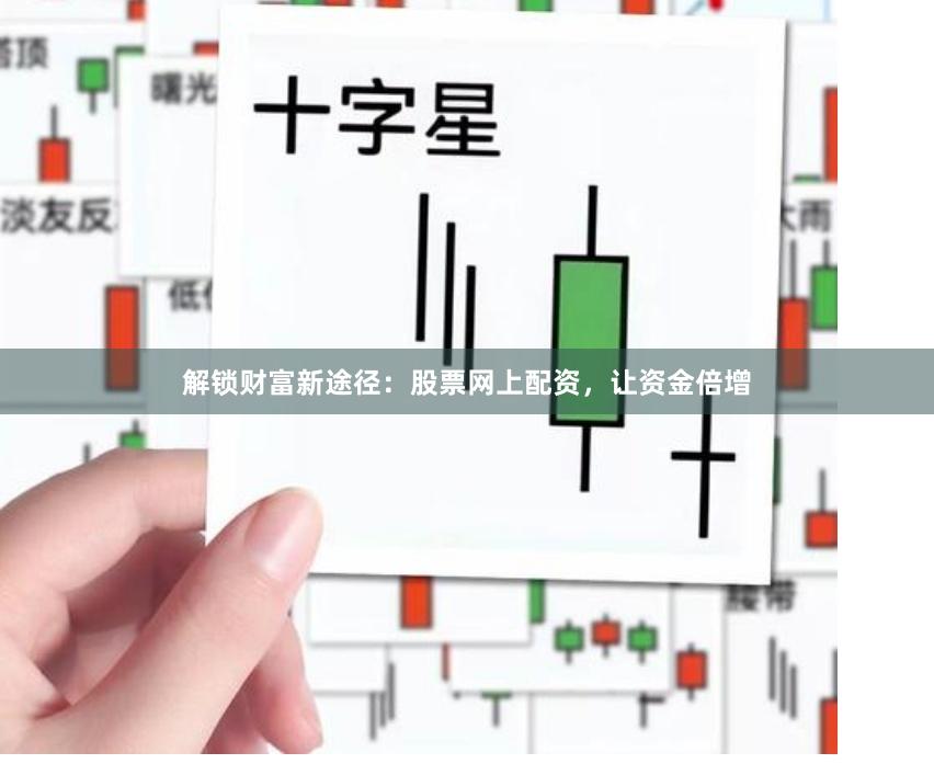 解锁财富新途径：股票网上配资，让资金倍增