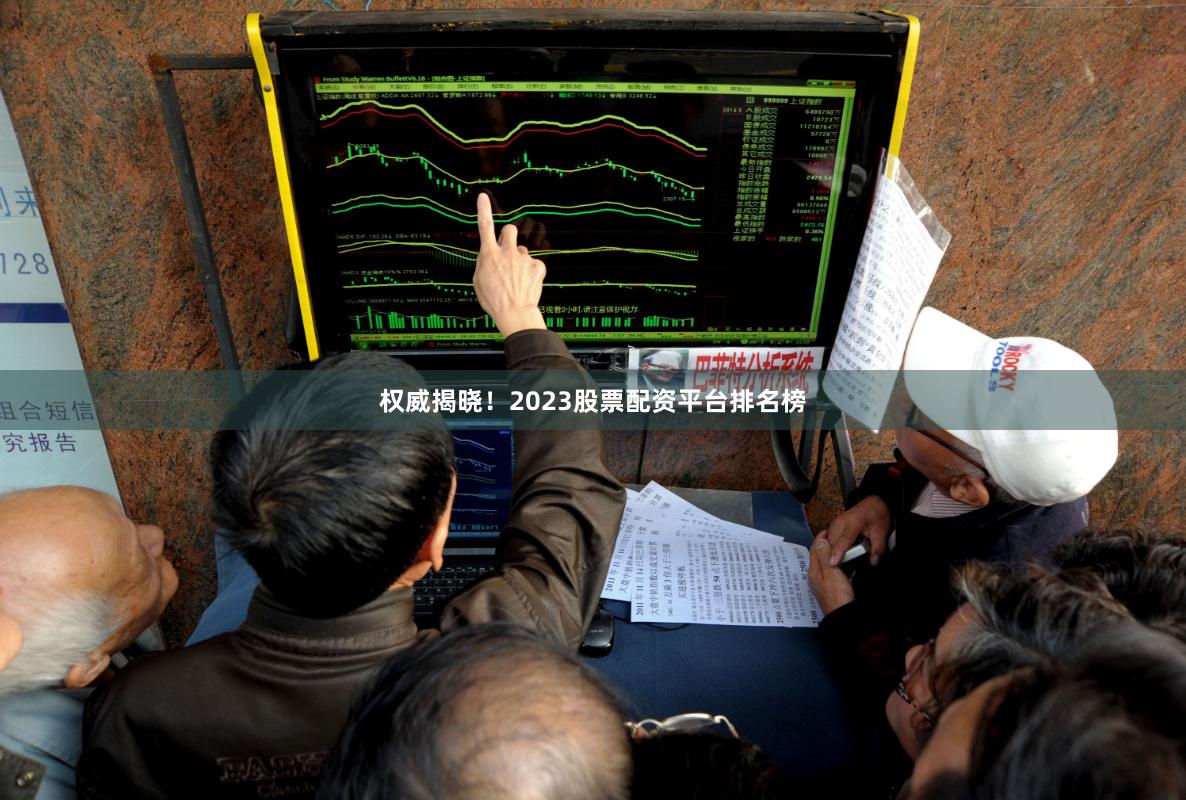 权威揭晓！2023股票配资平台排名榜