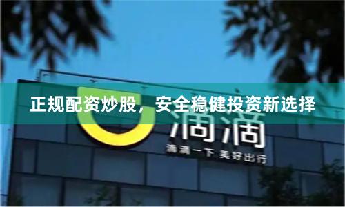 正规配资炒股,安全稳健投资新选择