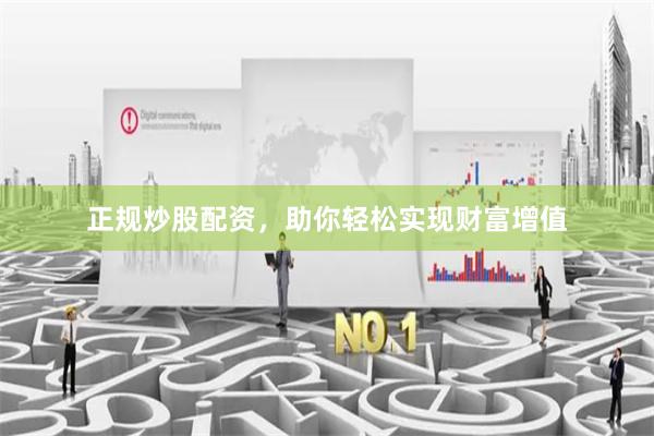 正规炒股配资，助你轻松实现财富增值