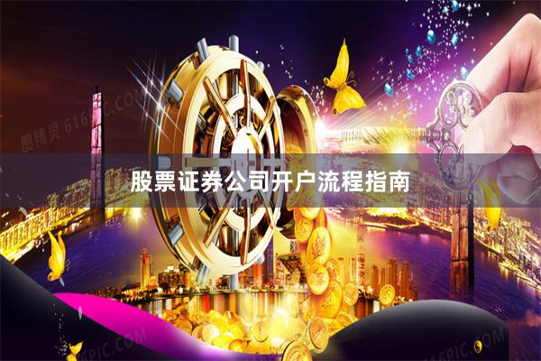 股票证券公司开户流程指南