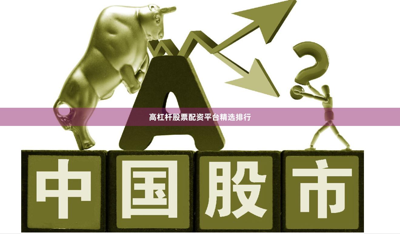 高杠杆股票配资平台精选排行