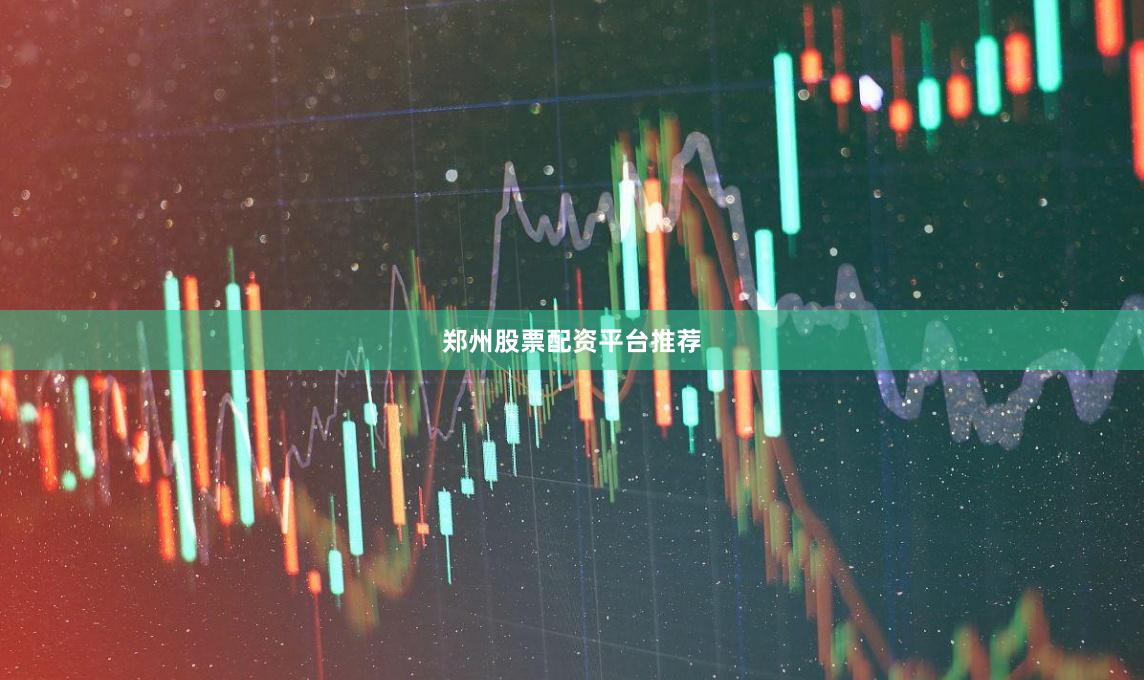郑州股票配资平台推荐
