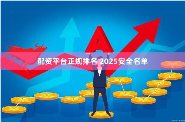 配资平台正规排名 2025安全名单
