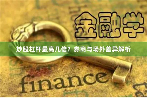 炒股杠杆最高几倍？券商与场外差异解析