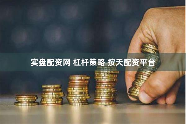 实盘配资网 杠杆策略 按天配资平台