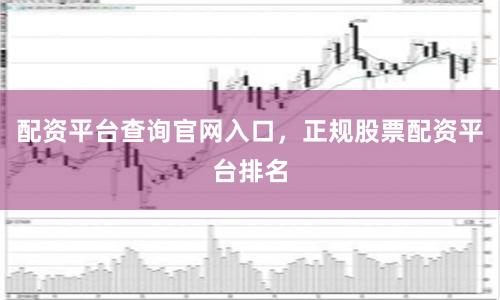 配资平台查询官网入口，正规股票配资平台排名