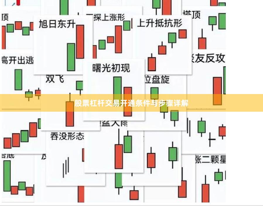 股票杠杆交易开通条件与步骤详解