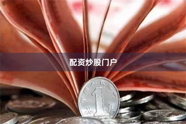 配资炒股门户