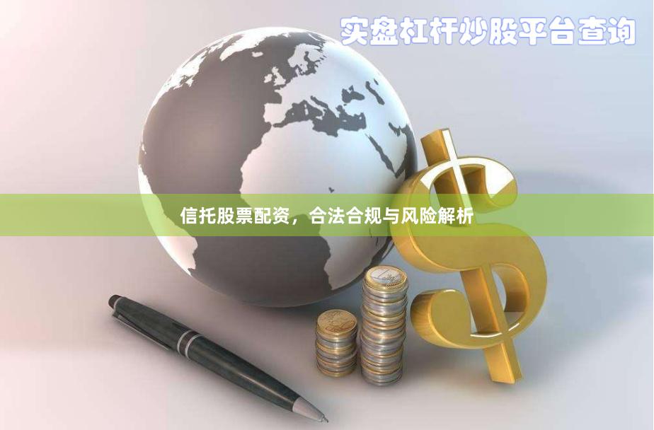 信托股票配资，合法合规与风险解析