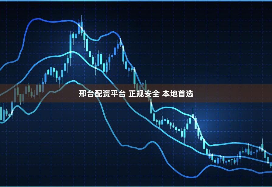 邢台配资平台 正规安全 本地首选