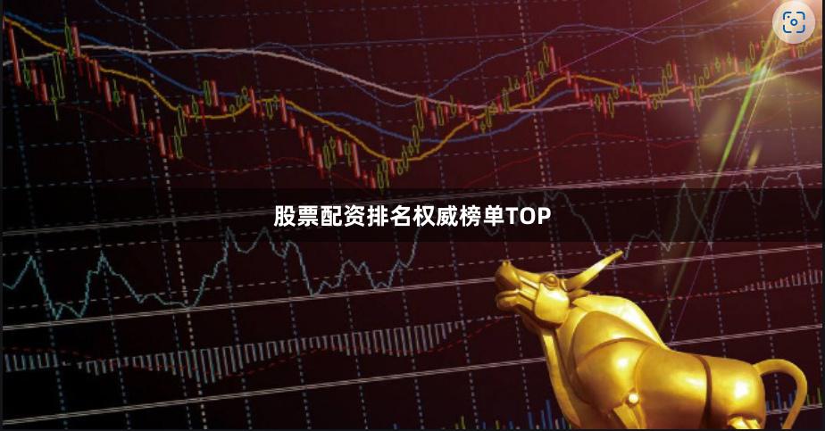 股票配资排名权威榜单TOP