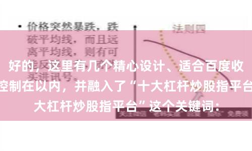 好的，这里有几个精心设计、适合百度收录的标题，均控制在以内，并融入了“十大杠杆炒股指平台”这个关键词：