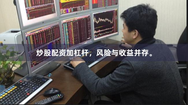 炒股配资加杠杆，风险与收益并存。