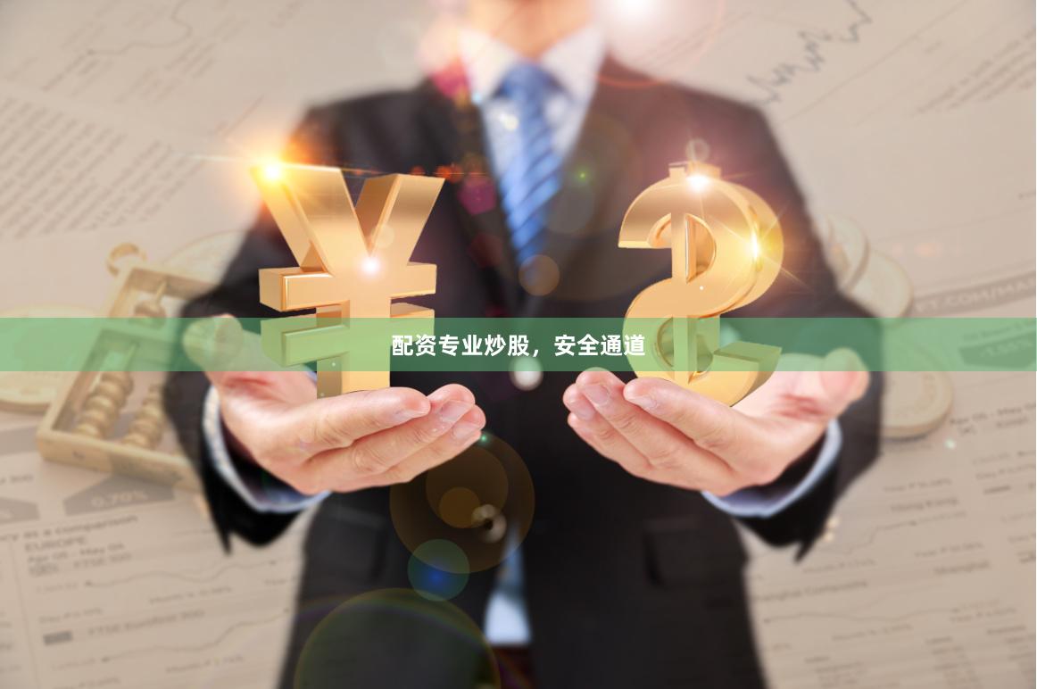 配资专业炒股，安全通道