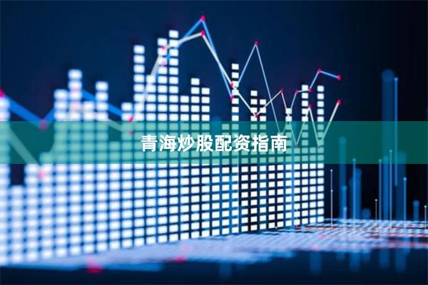 青海炒股配资指南